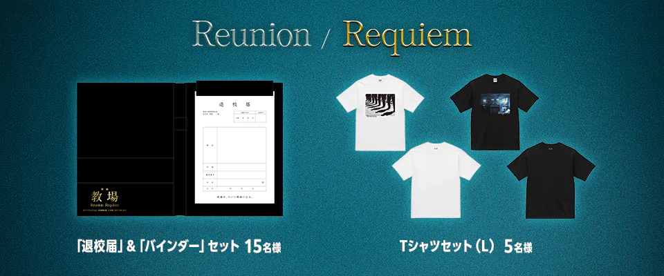 君には教場を観てもらうキャンペーン｜映画「教場 Reunion／Requiem