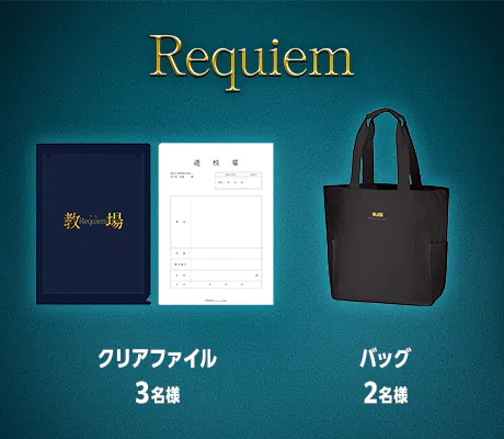 君には教場を観てもらうキャンペーン｜映画「教場 Reunion／Requiem