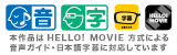 本作品はHELLO! MOVIE方式による音声ガイド・日本語字幕に対応しています
