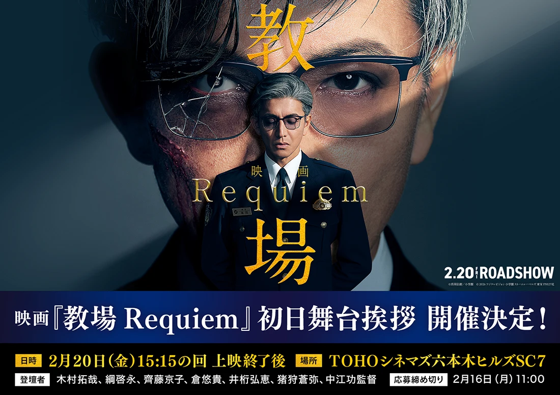 映画『教場 Requiem』初日舞台挨拶