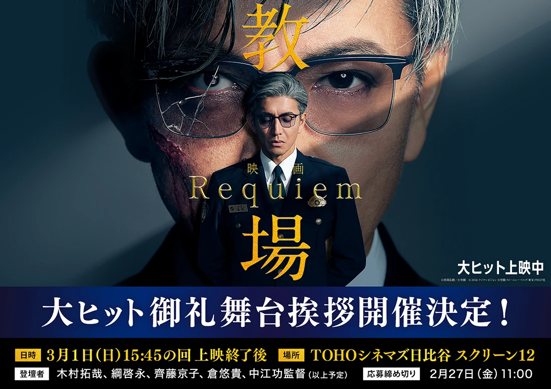 映画『教場 Requiem』初日舞台挨拶