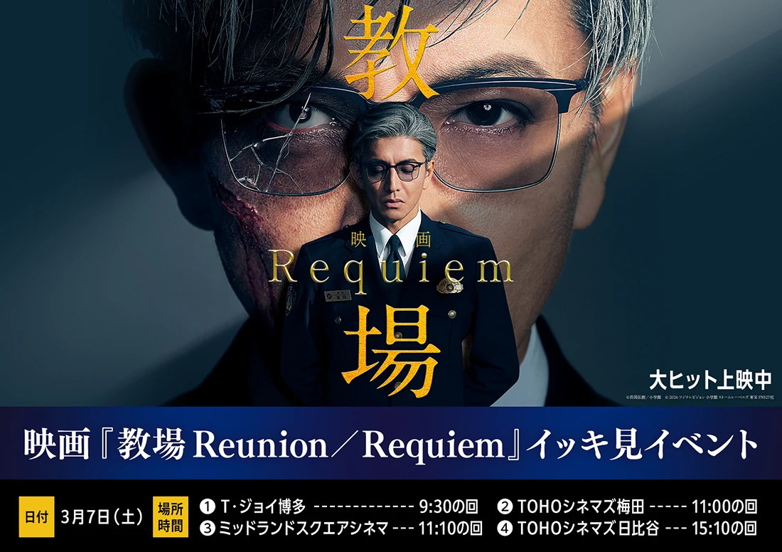 映画『教場 Reunion／Requiem』イッキ見イベント