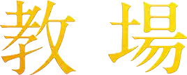 教場