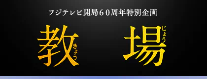 教場