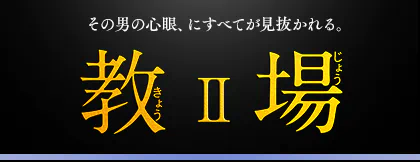 教場II