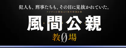教場0